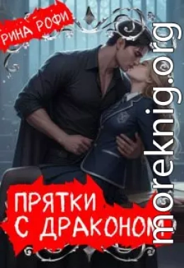 Прятки с Драконом