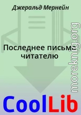Последнее письмо читателю