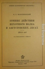 Зимние действия пехотного полка в Августовских лесах. 1915 год