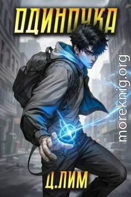 Одиночка. Том II