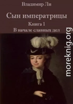 Сын императрицы. Книга 1. В начале славных дел