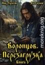 Воронцов. Перезагрузка. Книга 8