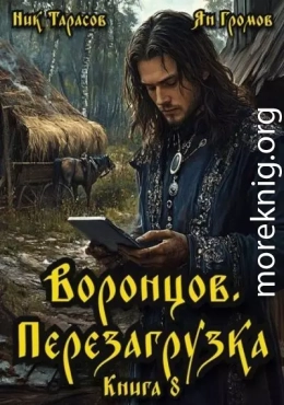 Воронцов. Перезагрузка. Книга 8