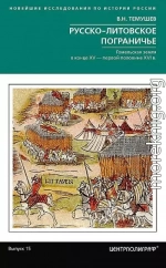 Русско-литовское пограничье. Гомельская земля в конце XV — первой половине XVI в.