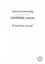 Я такой же как вы. Сборник стихов