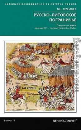 Русско-литовское пограничье. Гомельская земля в конце XV — первой половине XVI в.