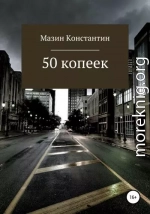 50 копеек