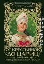 От крестьянок до цариц. Женщины в истории России