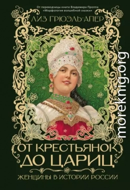 От крестьянок до цариц. Женщины в истории России