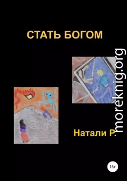 Стать богом