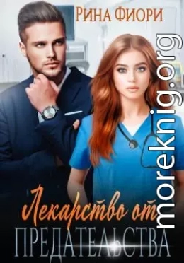 Лекарство от предательства