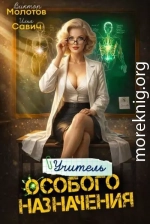 Учитель Особого Назначения. Том 8