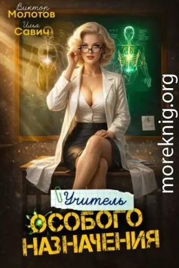 Учитель Особого Назначения. Том 8