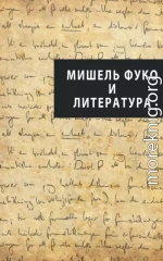 Мишель Фуко и литература (сборник)