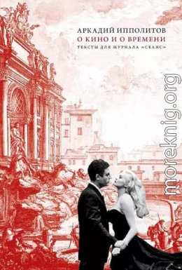 О кино и о времени. Тексты для журнала «Сеанс»