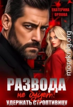 Развода не будет! Удержать строптивицу