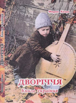 Дворіччя. Книга українця