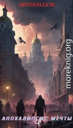 Апокалипсис мечты. Книга 4: Император тьмы 2
