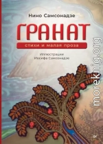 Гранат. Стихи и малая проза