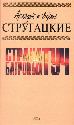 А.и Б. Стругацкие. Собрание сочинений в 10 томах. Т.1