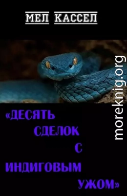 Десять сделок с индиговым ужом