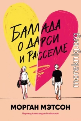 Баллада о Дарси и Расселле