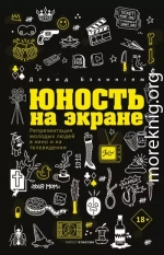 Юность на экране. Репрезентация молодых людей в кино и на телевидении