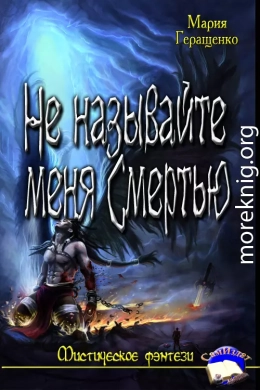 Не называйте меня Смертью.