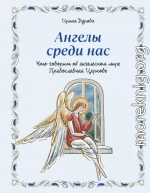 Ангелы среди нас. Что говорит об ангельском мире Православная Церковь