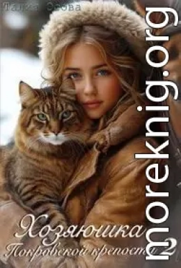 Хозяюшка Покровской крепости. Книга 2