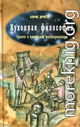 Кухонная философия. Трактат о правильном жизнепроведении