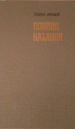 Пошукі кахання: Аповесці, апавяданні