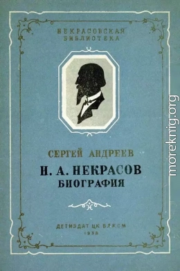 Н. А. Некрасов. Биография