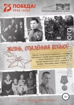 Жизнь, опаленная войной