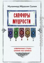 Сапфиры мудрости. Избранные стихи имама аш-Шафии