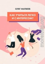 Как учиться легко и с интересом?