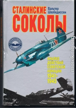 Сталинские соколы - Анализ действий советской авиации в 1941-1945 гг