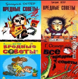 Вредные советы 1, 2, 3, 4