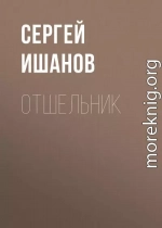 Отшельник