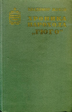 Хроника парохода «Гюго»