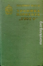 Хроника парохода «Гюго»