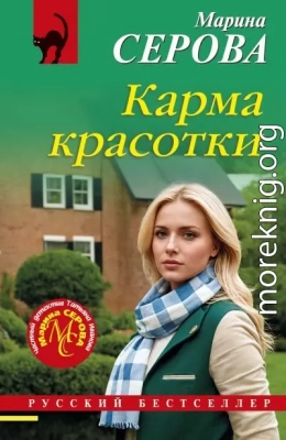 Карма красотки