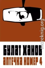 Аптечка номер 4
