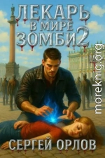 Лекарь в мире ЗОМБИ 2