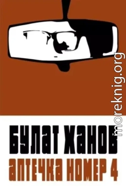 Аптечка номер 4