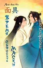 Время сбросить маски