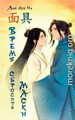 Время сбросить маски