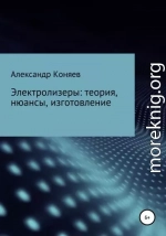 Электролизеры: теория, нюансы, изготовление