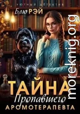 Тайна пропавшего ароматерапевта