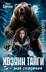 Хозяин тайги. Ты - моё спасение
